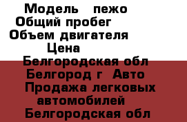  › Модель ­ пежо 308 › Общий пробег ­ 84 000 › Объем двигателя ­ 1 600 › Цена ­ 505 000 - Белгородская обл., Белгород г. Авто » Продажа легковых автомобилей   . Белгородская обл.